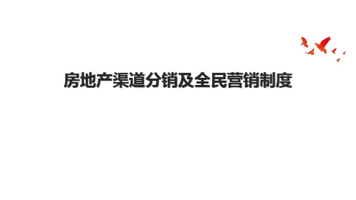 房地产渠道分销及全民营销制度.pptx