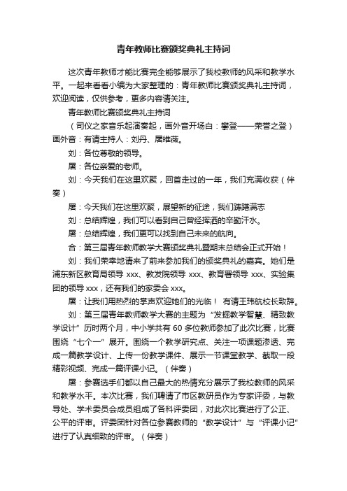 青年教师比赛颁奖典礼主持词