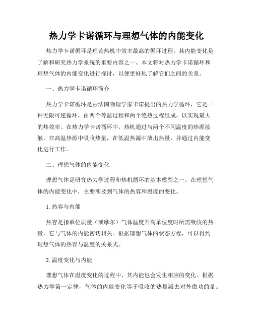 热力学卡诺循环与理想气体的内能变化