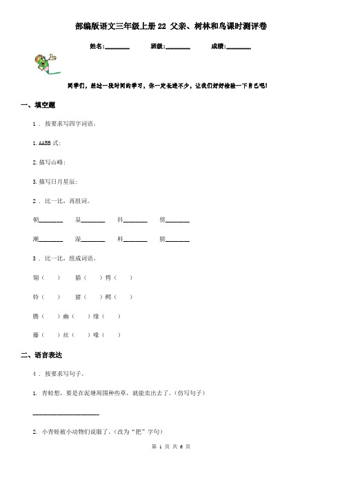 部编版语文三年级上册22 父亲、树林和鸟课时测评卷