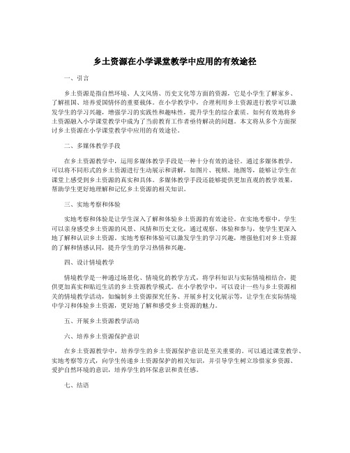 乡土资源在小学课堂教学中应用的有效途径