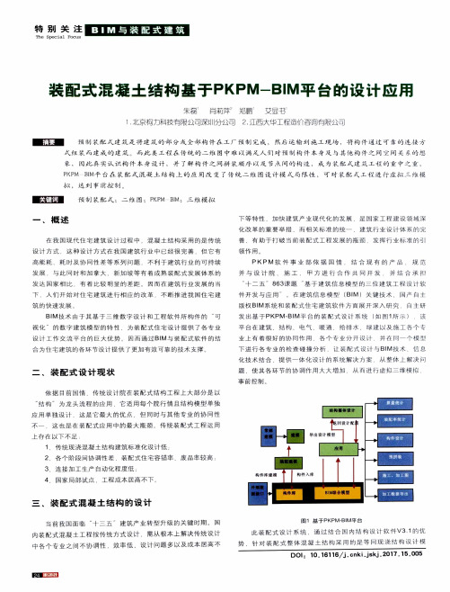 装配式混凝土结构基于PKPM-BIM平台的设计应用