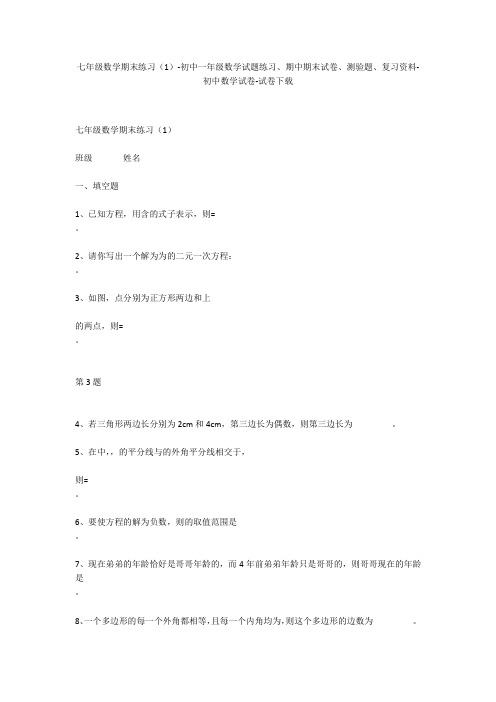 七年级数学期末练习(1)-初中一年级数学试题练习、期中期末试卷-初中数学试卷