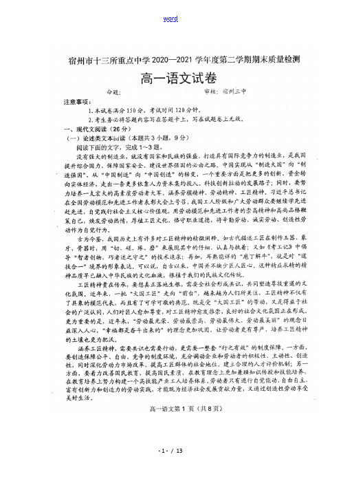 安徽省宿州市十三所重点中学2020_2021学年高一语文下学期期末考试试题扫描版
