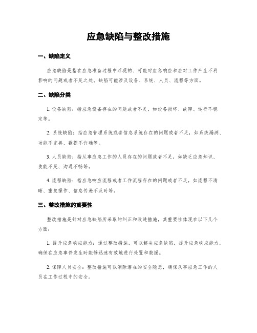 应急缺陷与整改措施