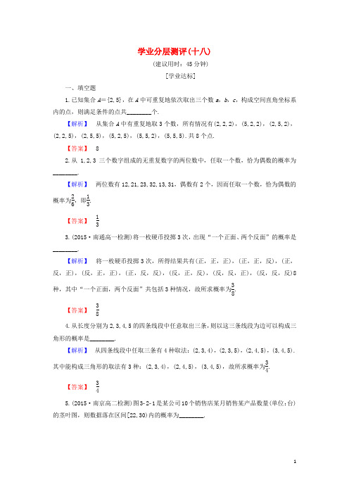 高中数学 学业分层测评18 苏教版必修3