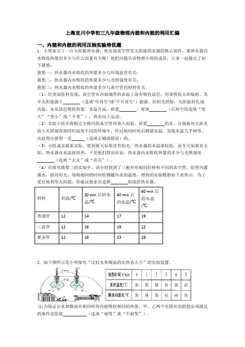 上海宜川中学初三九年级物理内能和内能的利用汇编