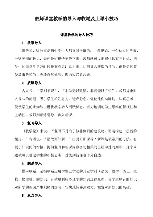 教师课堂教学的导入与收尾及上课小技巧