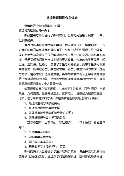 继续教育培训心得体会15篇