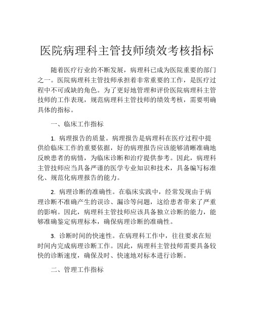 医院病理科主管技师绩效考核指标