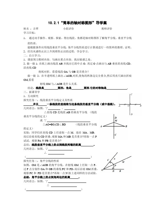 初中数学七年级10.2.1简单的轴对称图形导学案设计