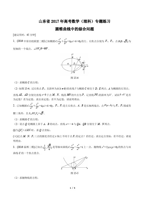 【山东省】2017年高考数学(理科)-圆锥曲线中的综合问题-专题练习及答案解析