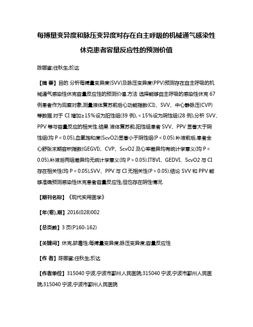 每搏量变异度和脉压变异度对存在自主呼吸的机械通气感染性休克患者容量反应性的预测价值