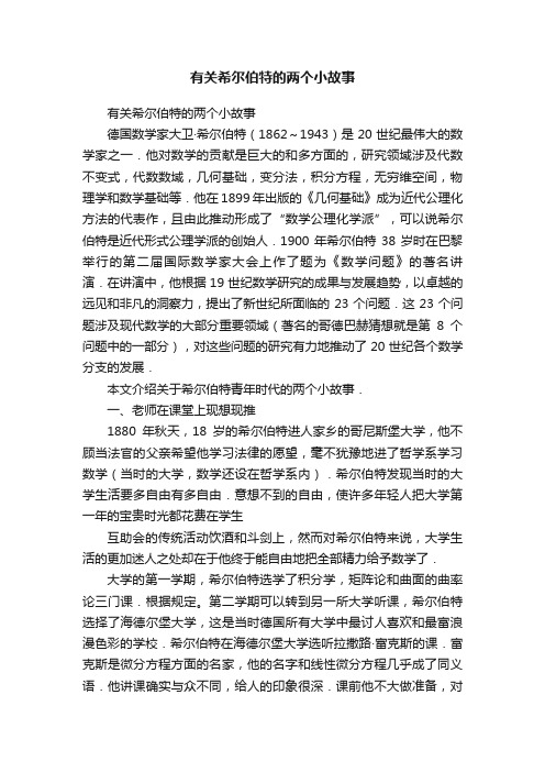 有关希尔伯特的两个小故事