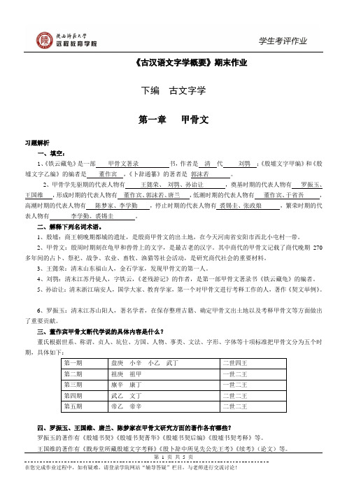 陕西师范大学网络教育《文字学概论》期末作业