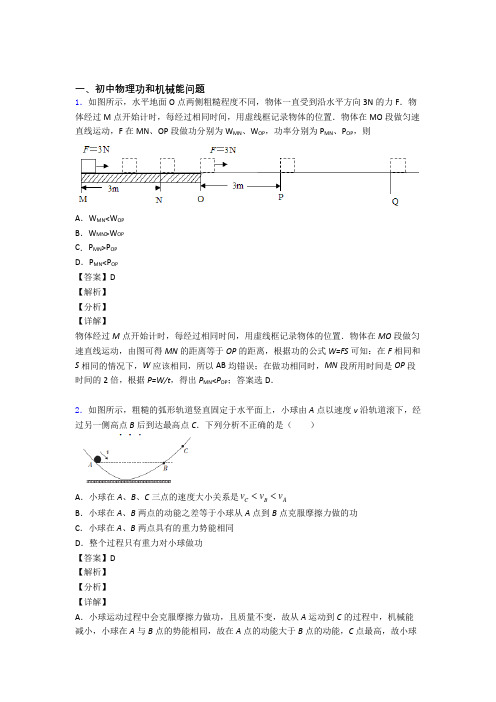 中考物理培优专题复习功和机械能问题练习题及答案解析