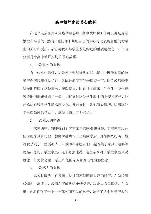 高中教师家访暖心故事