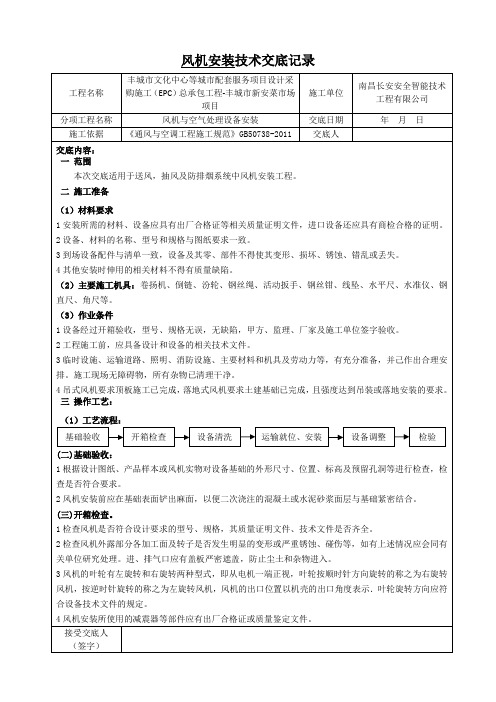 风机安装技术交底记录