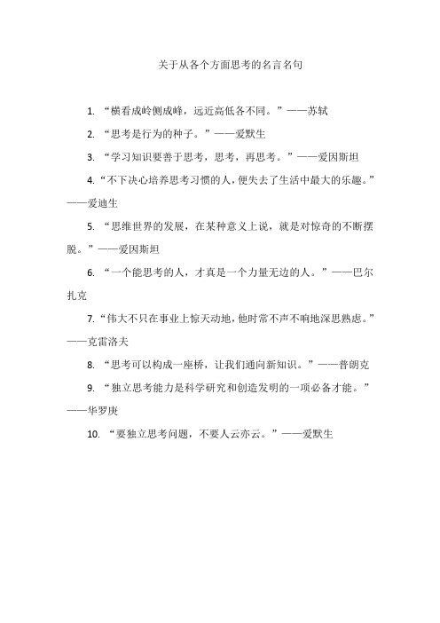 关于从各个方面思考的名言名句