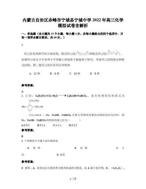 内蒙古自治区赤峰市宁城县宁城中学2022年高三化学模拟试卷含解析