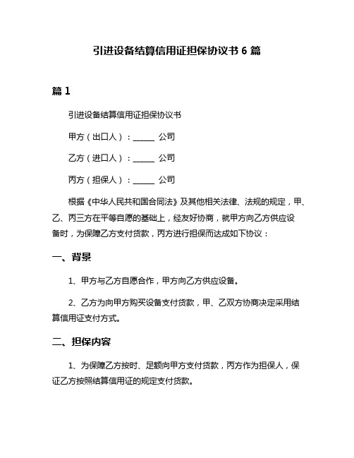 引进设备结算信用证担保协议书6篇