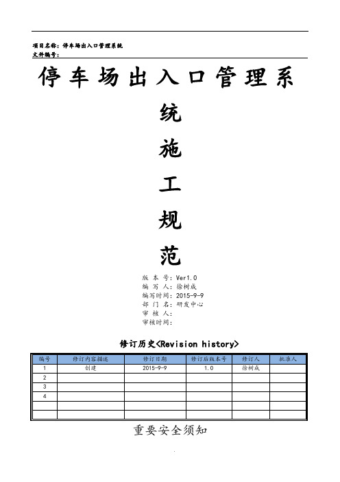 停车场出入口控制机管理系统施工组织方案