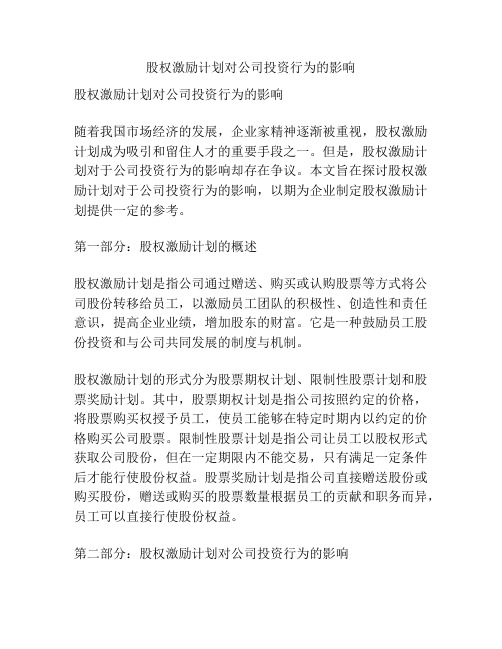 股权激励计划对公司投资行为的影响