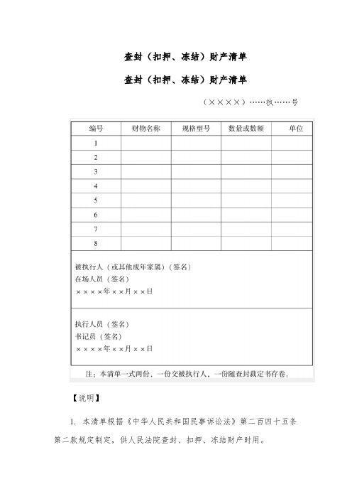 查封(扣押、冻结)财产清单