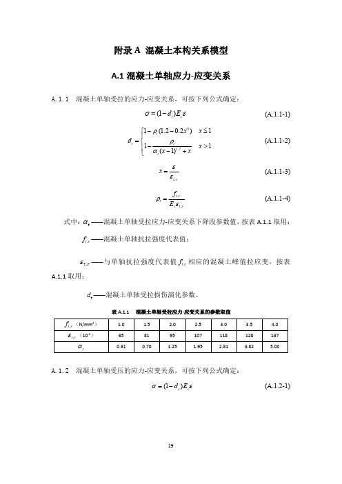 混凝土、钢筋、钢材本构关系模型、构件损伤破坏评价、消能器、隔震装置非线性分析模型