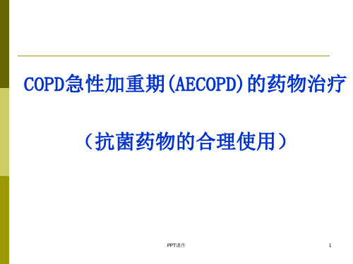 aecopd抗菌药物  ppt课件