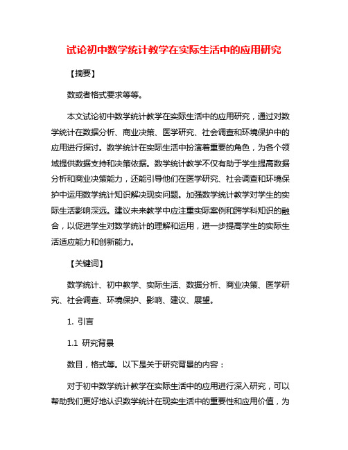 试论初中数学统计教学在实际生活中的应用研究