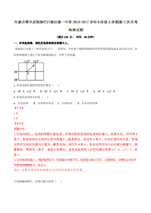 内蒙古鄂尔多斯康巴什新区第一中学2016-2017学年七年级上学期第三次月考地理试题解析(解析版)