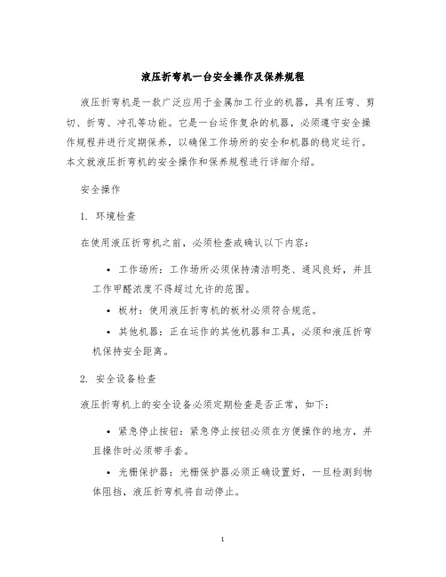 液压折弯机一台安全操作及保养规程