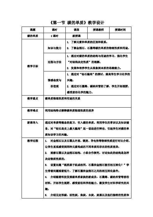 《第一节 碳的单质》教学设计(辽宁省市级优课)