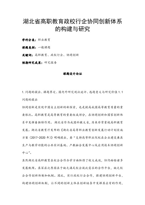 职业教育课题申报：湖北省高职教育政校行企协同创新体系的构建与研究