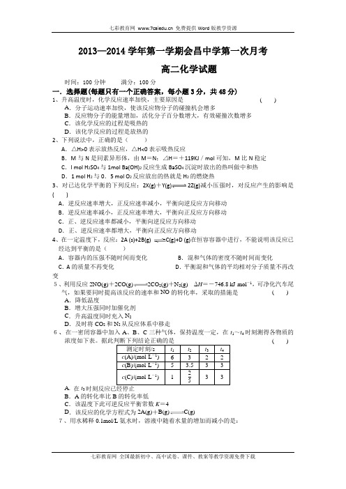 江西赣州会昌中学13-14学年高二上第一次月考--化学.