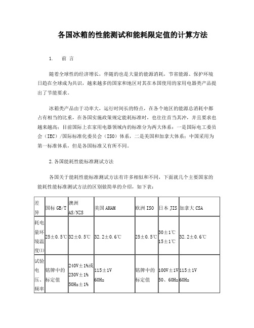 各国冰箱的测试方法和能耗计算1