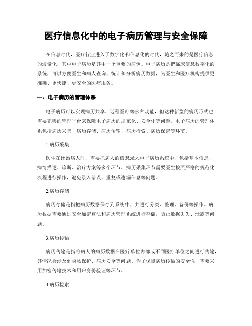 医疗信息化中的电子病历管理与安全保障