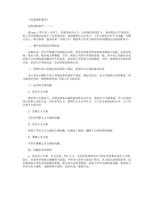 反思剖析报告16篇精选优质范文