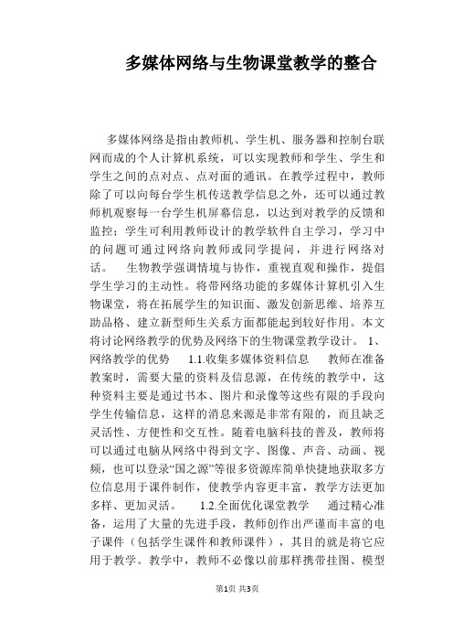 多媒体网络与生物课堂教学的整合