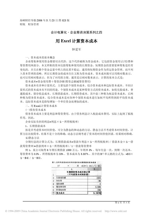 用Excel计算资本成本