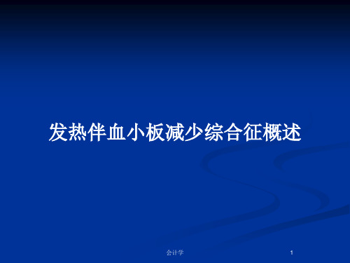 发热伴血小板减少综合征概述PPT教案