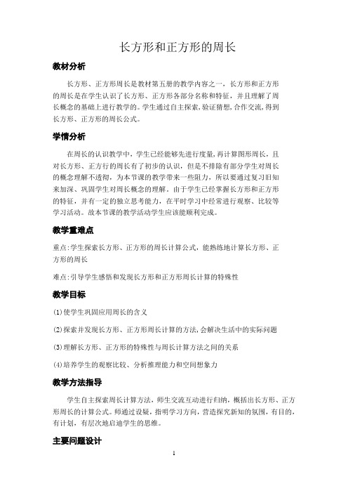 名师教学设计《长方形和正方形的周长》示范教学教案 