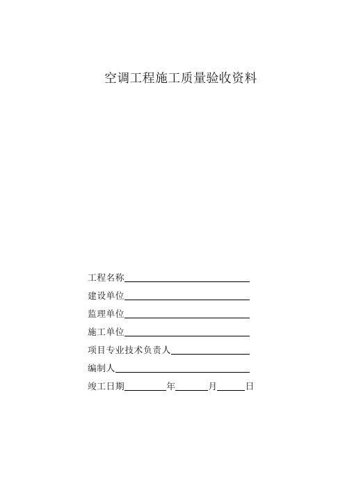 空调施工报检报验验收资料以及暖通工程竣工验收表格