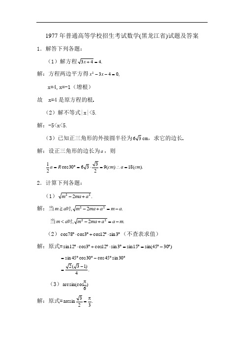 数学试卷77年普通高等试(黑龙江省)数学试题及答案