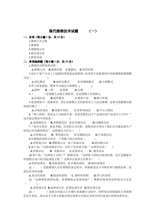 最新现代推销技术试题(大学期末复习资料合集