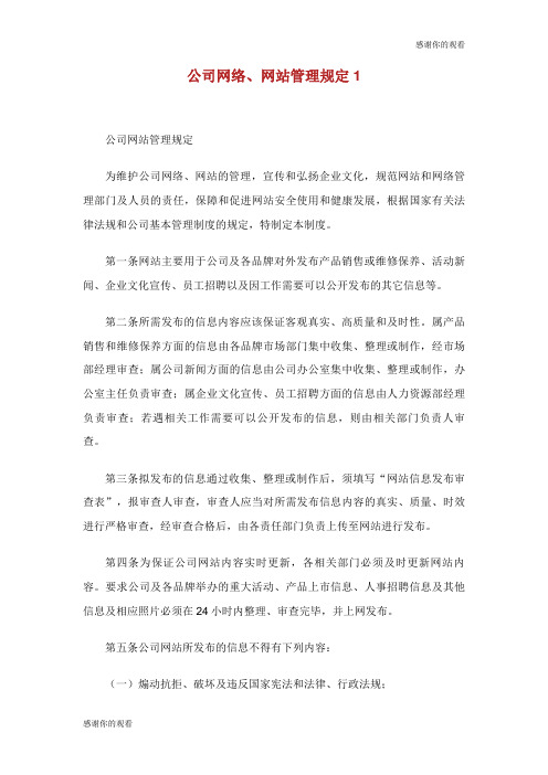 公司网络网站管理规定.doc