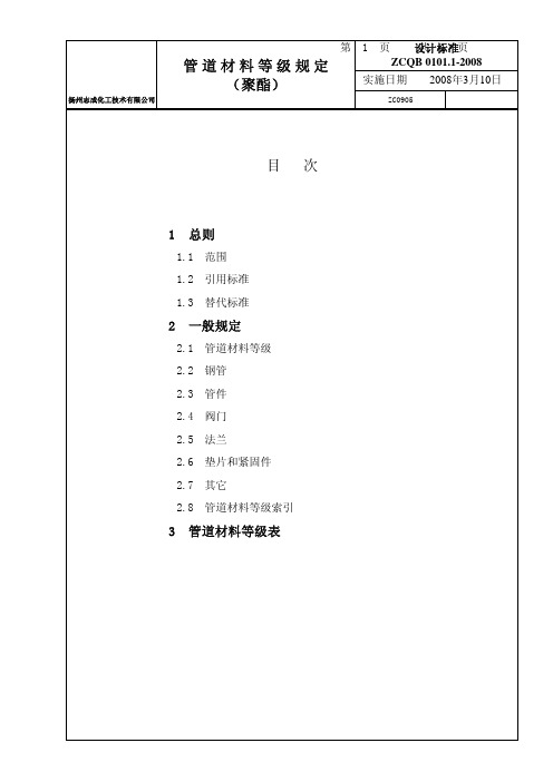 聚酯项目管道材料等级表ZC0905修订