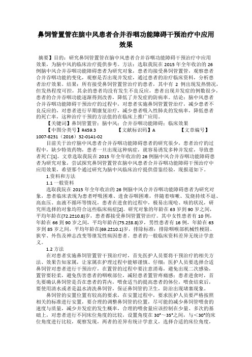 鼻饲管置管在脑中风患者合并吞咽功能障碍干预治疗中应用效果