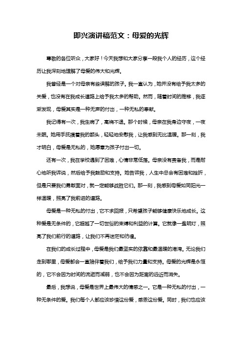 即兴演讲稿范文：母爱的光辉